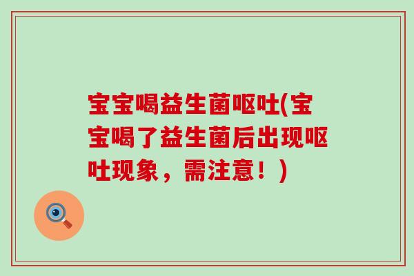 宝宝喝益生菌(宝宝喝了益生菌后出现现象，需注意！)
