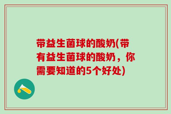 带益生菌球的酸奶(带有益生菌球的酸奶，你需要知道的5个好处)