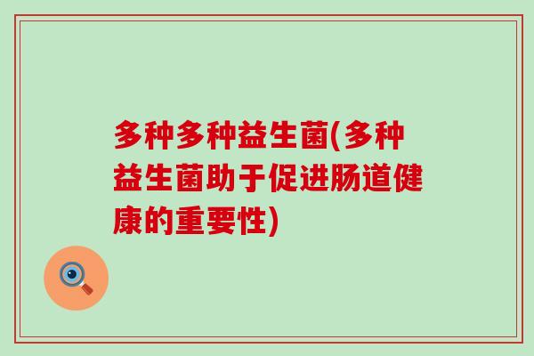 多种多种益生菌(多种益生菌助于促进肠道健康的重要性)