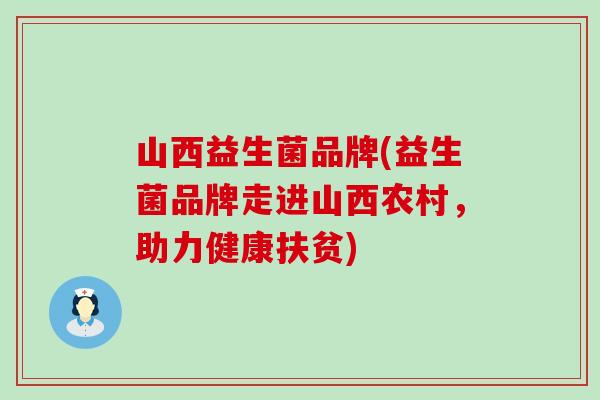 山西益生菌品牌(益生菌品牌走进山西农村，助力健康扶贫)