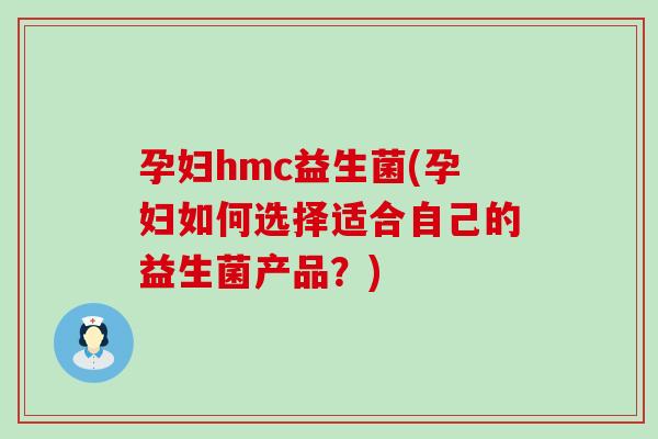 孕妇hmc益生菌(孕妇如何选择适合自己的益生菌产品？)