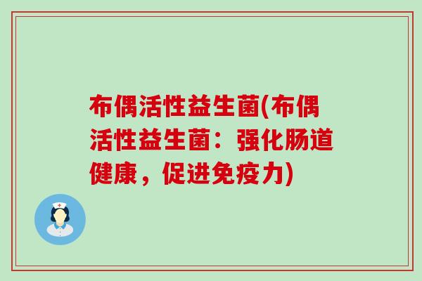 布偶活性益生菌(布偶活性益生菌：强化肠道健康，促进力)