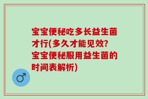 宝宝吃多长益生菌才行(多久才能见效？宝宝服用益生菌的时间表解析)