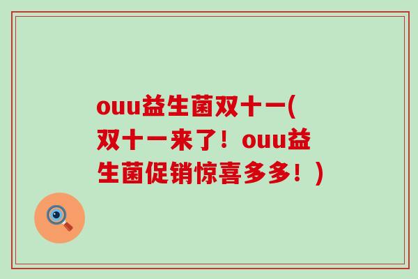 ouu益生菌双十一(双十一来了！ouu益生菌促销惊喜多多！)