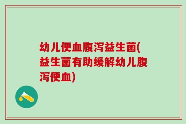 幼儿便益生菌(益生菌有助缓解幼儿便)