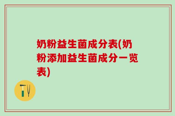 奶粉益生菌成分表(奶粉添加益生菌成分一览表)