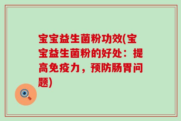 宝宝益生菌粉功效(宝宝益生菌粉的好处：提高力，肠胃问题)