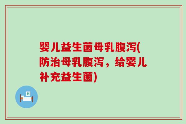 婴儿益生菌母乳(防母乳，给婴儿补充益生菌)