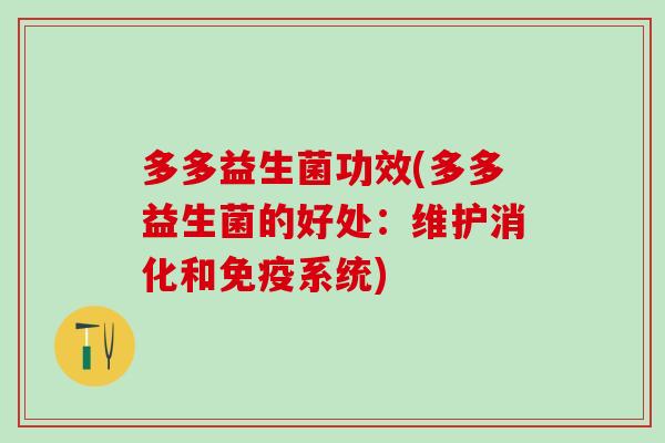 多多益生菌功效(多多益生菌的好处：维护消化和系统)
