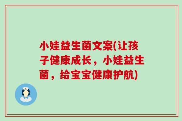 小娃益生菌文案(让孩子健康成长，小娃益生菌，给宝宝健康护航)