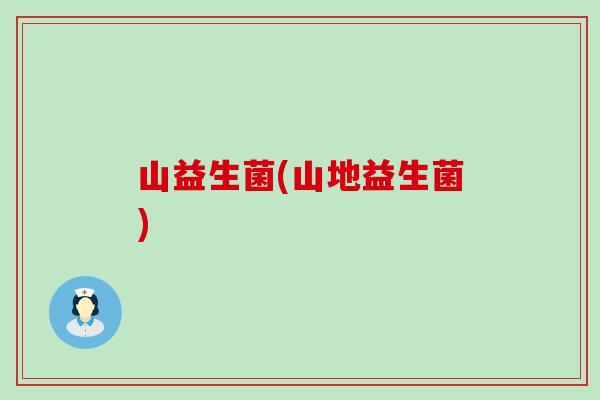 山益生菌(山地益生菌)