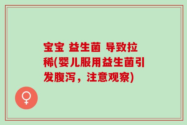 宝宝 益生菌 导致拉稀(婴儿服用益生菌引发，注意观察)
