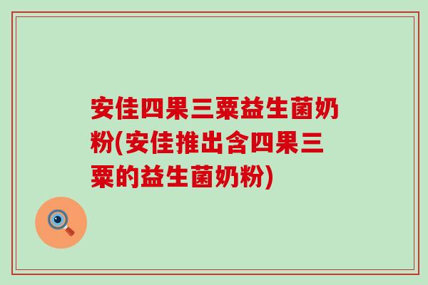安佳四果三粟益生菌奶粉(安佳推出含四果三粟的益生菌奶粉) 安佳四果三粟益生菌奶粉(安佳推出含四果三粟的益生菌奶粉)