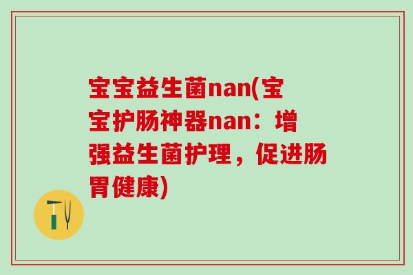 宝宝益生菌nan(宝宝护肠神器nan：增强益生菌护理，促进肠胃健康)