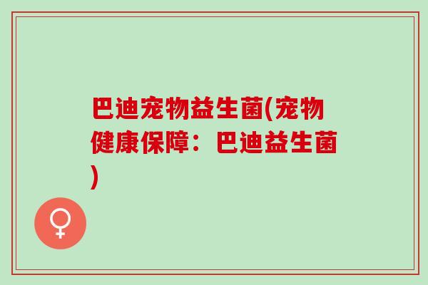 巴迪宠物益生菌(宠物健康保障：巴迪益生菌)