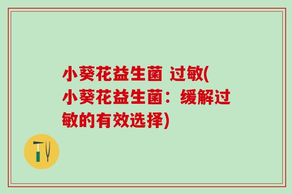 小葵花益生菌 (小葵花益生菌：缓解的有效选择)
