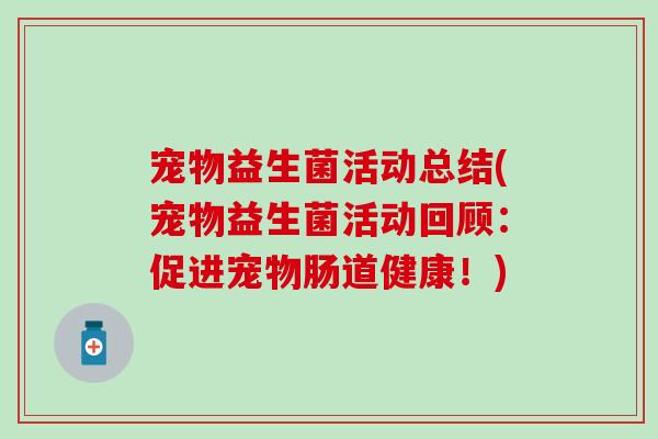 宠物益生菌活动总结(宠物益生菌活动回顾：促进宠物肠道健康！)