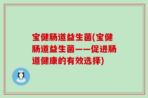 宝健肠道益生菌(宝健肠道益生菌——促进肠道健康的有效选择)