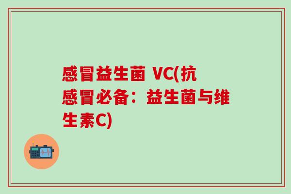 益生菌 VC(抗必备：益生菌与维生素C)