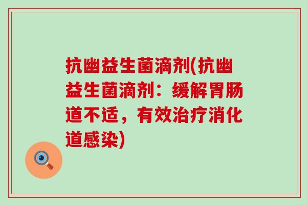 抗幽益生菌滴剂(抗幽益生菌滴剂：缓解道不适，有效消化道)