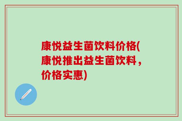 康悦益生菌饮料价格(康悦推出益生菌饮料，价格实惠)