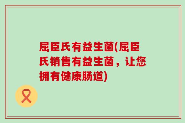 屈臣氏有益生菌(屈臣氏销售有益生菌，让您拥有健康肠道)