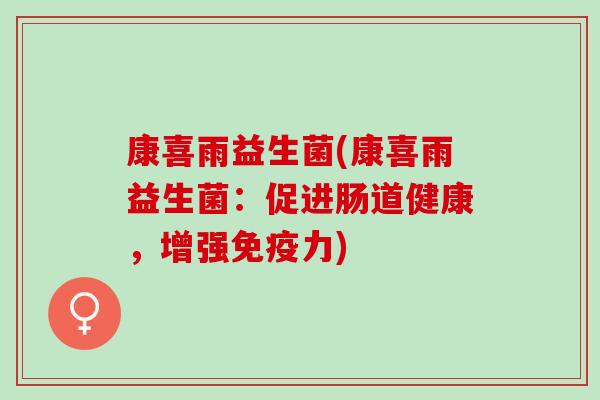 康喜雨益生菌(康喜雨益生菌：促进肠道健康，增强力)