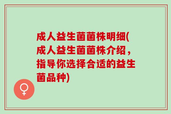 成人益生菌菌株明细(成人益生菌菌株介绍，指导你选择合适的益生菌品种)