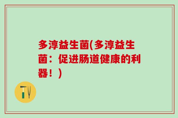多淳益生菌(多淳益生菌：促进肠道健康的利器！)