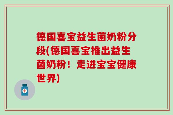 德国喜宝益生菌奶粉分段(德国喜宝推出益生菌奶粉！走进宝宝健康世界)