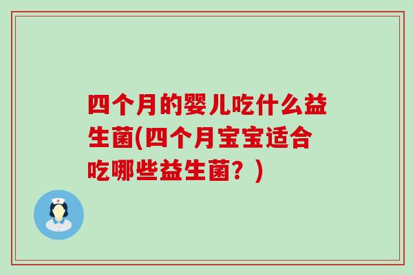 四个月的婴儿吃什么益生菌(四个月宝宝适合吃哪些益生菌？)