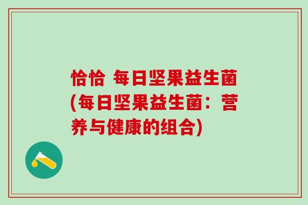 恰恰 每日坚果益生菌(每日坚果益生菌：营养与健康的组合)