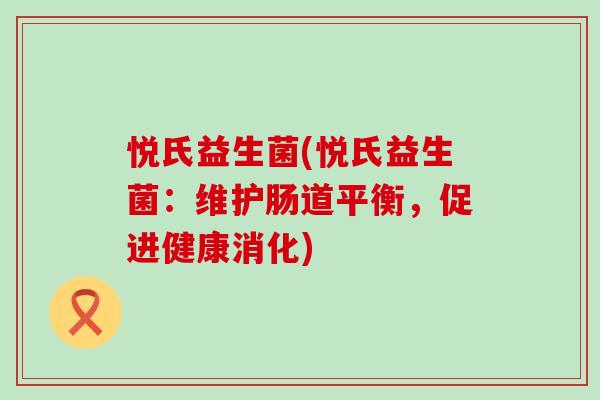 悦氏益生菌(悦氏益生菌：维护肠道平衡，促进健康消化)