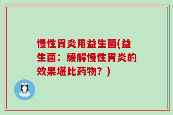慢性用益生菌(益生菌：缓解慢性的效果堪比？)