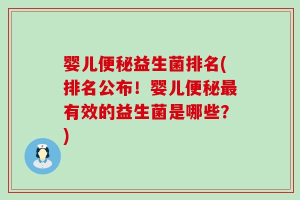 婴儿益生菌排名(排名公布！婴儿有效的益生菌是哪些？)