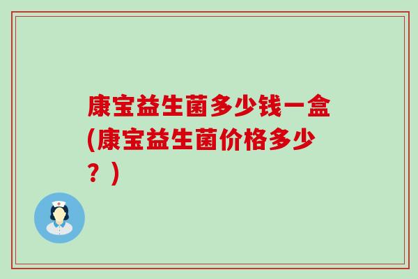 康宝益生菌多少钱一盒(康宝益生菌价格多少？)