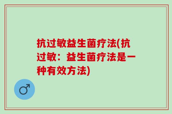 抗益生菌疗法(抗：益生菌疗法是一种有效方法)