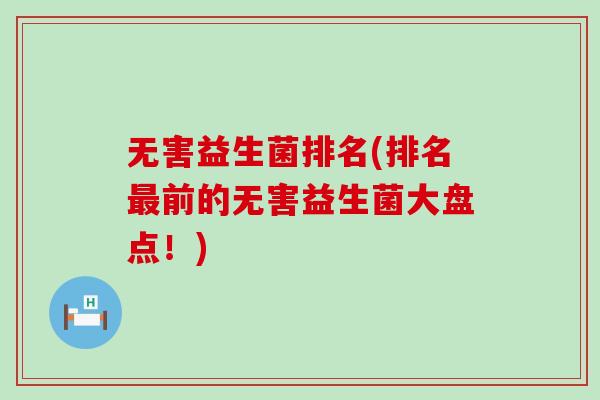 无害益生菌排名(排名前的无害益生菌大盘点！)