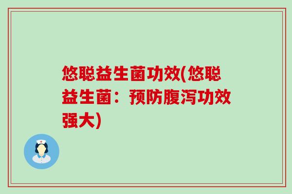 悠聪益生菌功效(悠聪益生菌：功效强大)