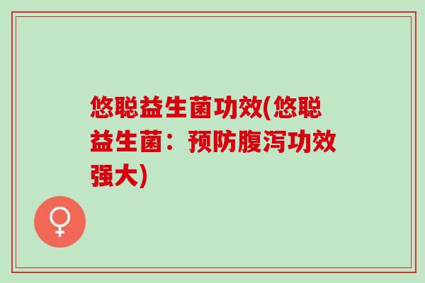 悠聪益生菌功效(悠聪益生菌：功效强大)