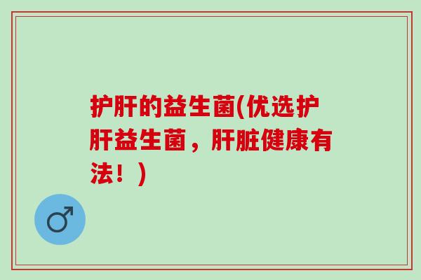 的益生菌(优选益生菌,健康有法!) 的益生菌(优选益生菌,健康有法!)
