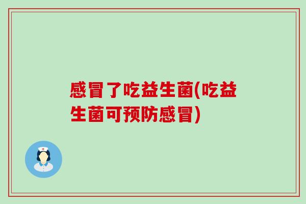 了吃益生菌(吃益生菌可)