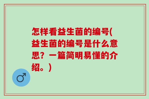 怎样看益生菌的编号(益生菌的编号是什么意思？一篇简明易懂的介绍。)