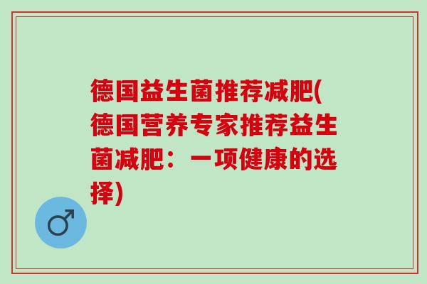 德国益生菌推荐(德国营养专家推荐益生菌：一项健康的选择)