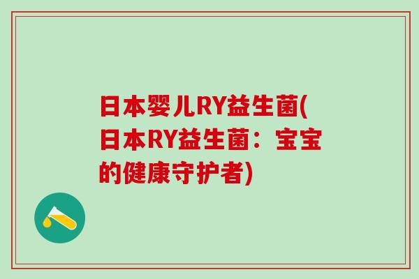 日本婴儿RY益生菌(日本RY益生菌：宝宝的健康守护者)