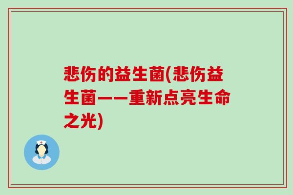 悲伤的益生菌(悲伤益生菌——重新点亮生命之光)