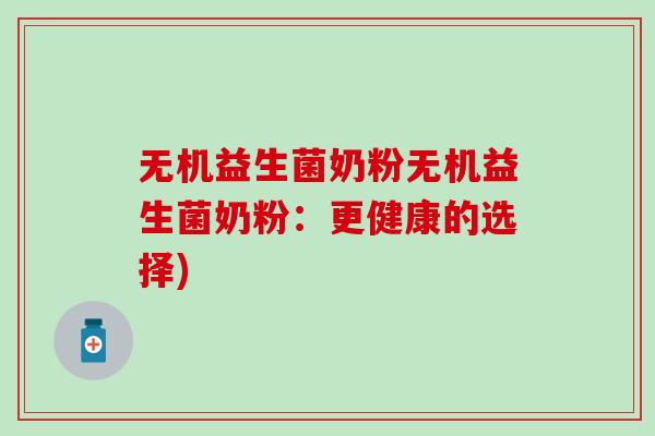 无机益生菌奶粉无机益生菌奶粉：更健康的选择)