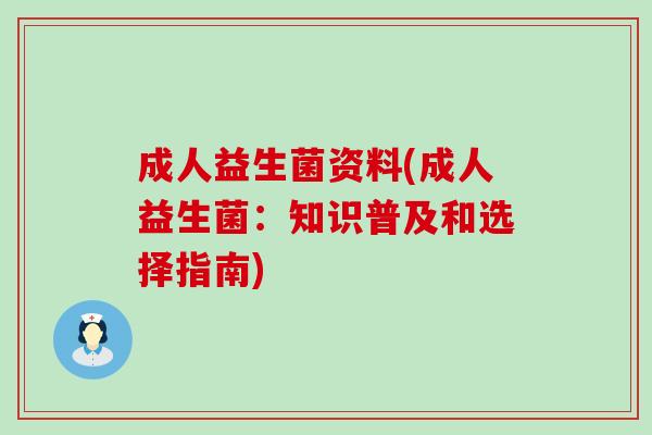 成人益生菌资料(成人益生菌：知识普及和选择指南)