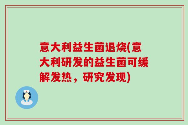 意大利益生菌退烧(意大利研发的益生菌可缓解发热，研究发现)