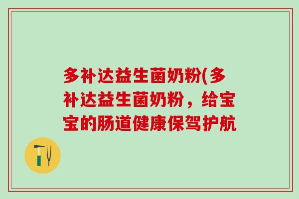 多补达益生菌奶粉(多补达益生菌奶粉，给宝宝的肠道健康保驾护航